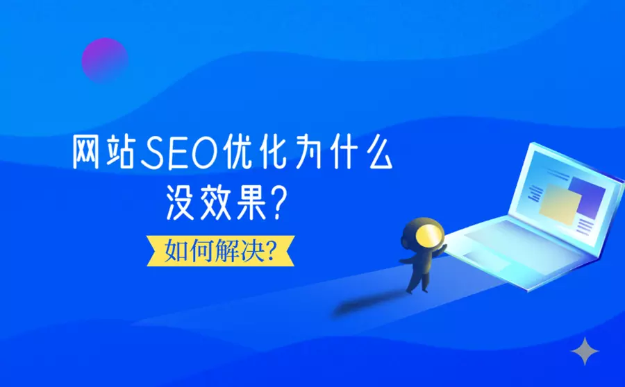 網(wǎng)站SEO優(yōu)化