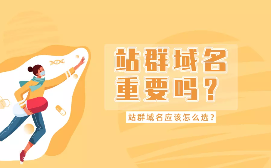 站群域名重要嗎？站群域名應(yīng)該怎么選？