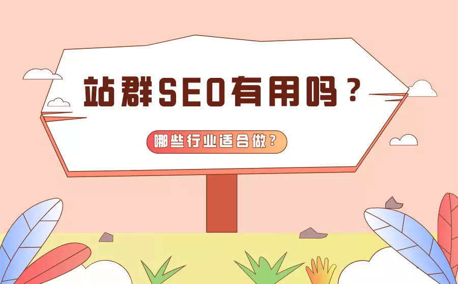 站群SEO有用嗎？哪些行業(yè)適合做SEO站群？