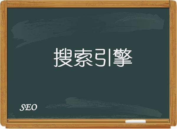 淺談搜索引擎工作原理與排名規則解析