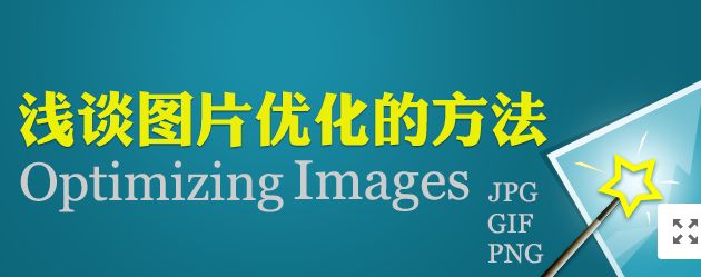 說說網站圖片怎么做SEO優化,玩轉SEO