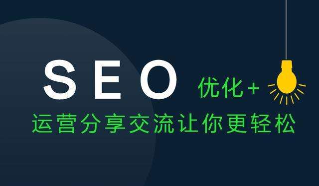 一個新生網站都要做哪些SEO優化？