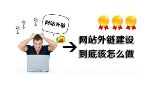 外鏈怎么做,高質量的友情鏈接哪里找？