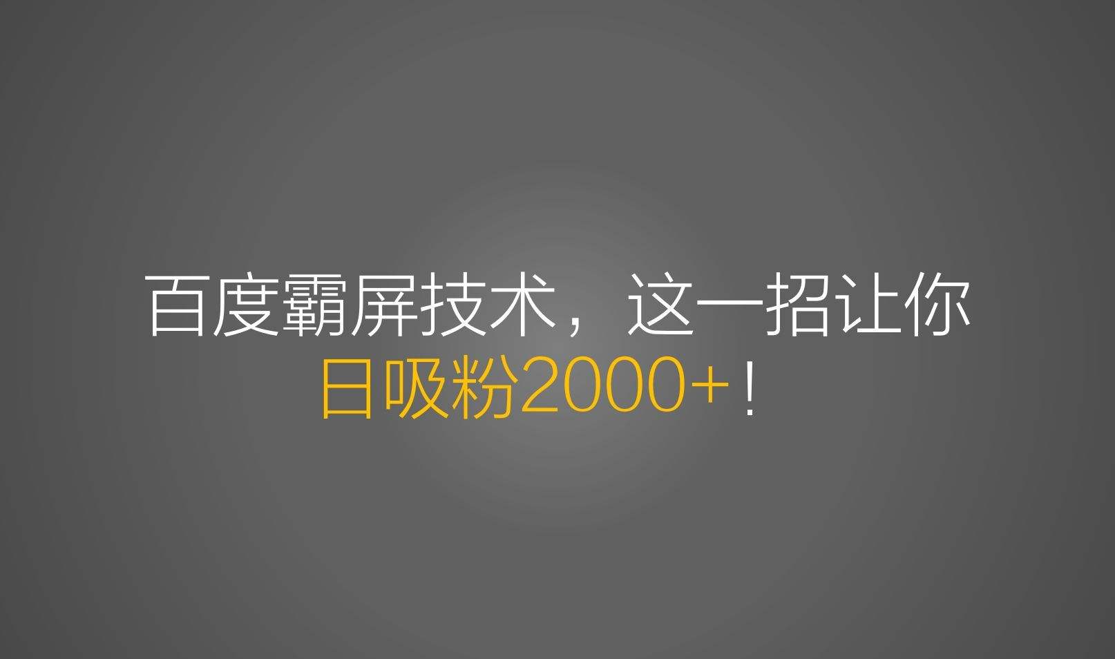 關鍵詞霸屏是什么意思 關鍵詞霸屏有什么好處?