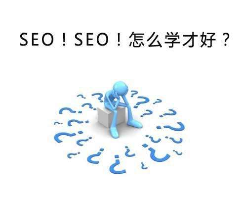 深圳在哪里學SEO,新手怎么學會SEO