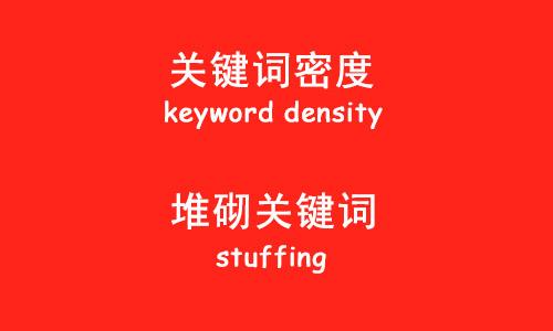 什么是關鍵詞堆砌,關鍵詞堆砌的危害有哪些