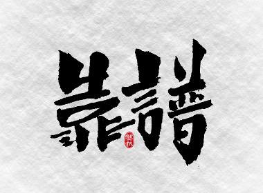 送你8個(gè)靠譜的SEO優(yōu)化技巧