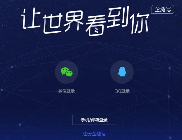 騰訊企鵝號將打擊營銷號