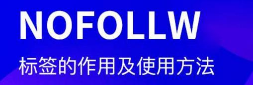 nofollow標簽的作用有重大變化
