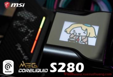 MSI MEG CORELIQUID S280一體式水冷散熱器評測開箱