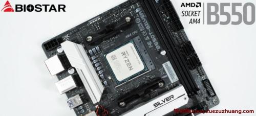BIOSTAR B550T-SILVER主板評測開箱