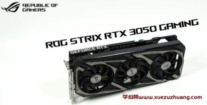 ROG STRIX RTX 3050 O8G GAMING顯卡評(píng)測(cè)開箱