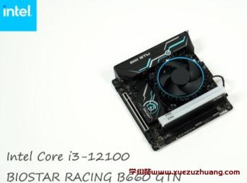 Intel Core i3-12100性能和游戲測試，搭配BIOSTAR RACING B660GTN
