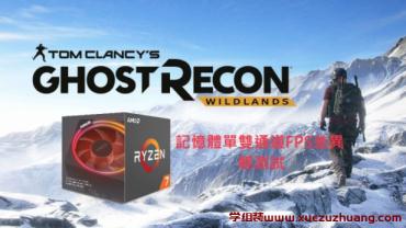 R7 2700X單雙通道游戲FPS有差異？