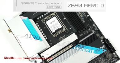 GIGABYTE Z690 AERO G DDR5主板開箱評測