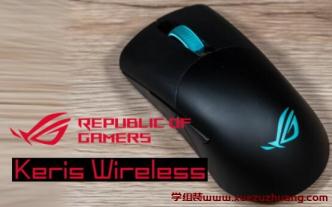 輕量級ROG Keris Wireless無線電競鼠標開箱評測
