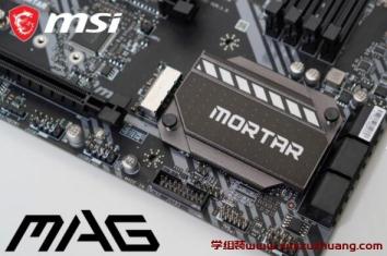 MSI MAG B460M MORTAR主板評測開箱