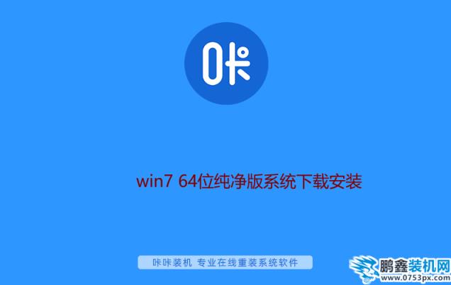 win7 64位純凈版系統下載安裝