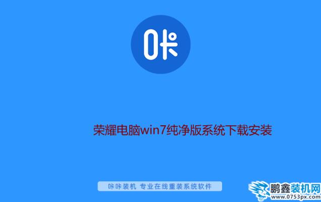 榮耀電腦win7純凈版系統下載安裝