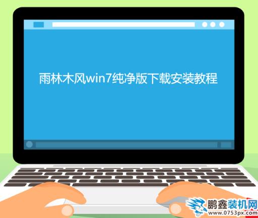 雨林木風win7純凈版下載安裝教程