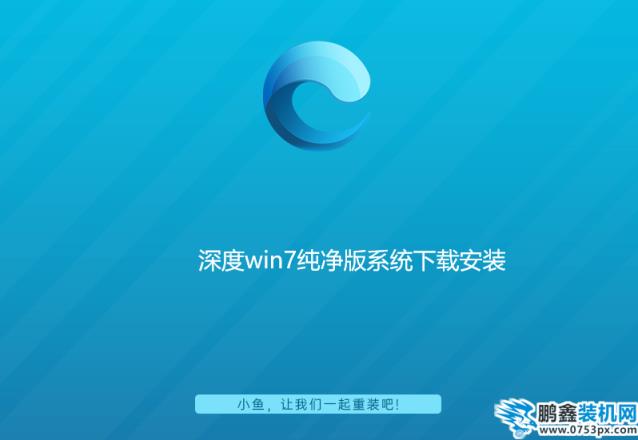 深度win7純凈版系統下載安裝