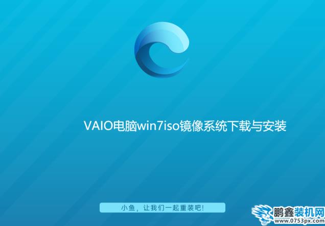 VAIO電腦win7iso鏡像系統下載與安裝