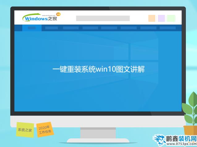 一鍵重裝系統(tǒng)win10