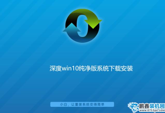 深度win10純凈版系統下載安裝