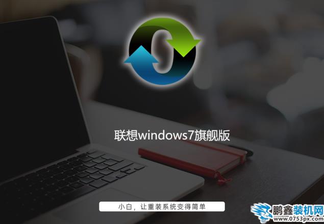 聯想windows7旗艦版