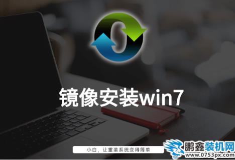 鏡像安裝win7
