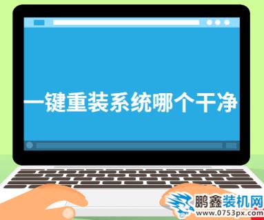 一鍵重裝系統哪個干凈