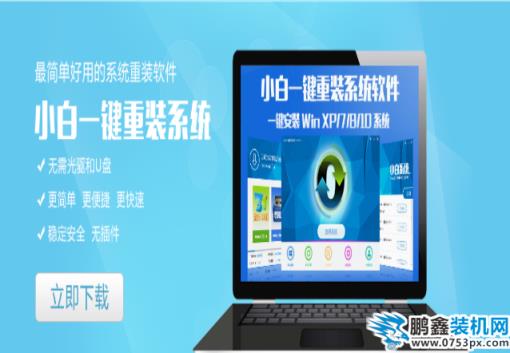 一鍵重裝系統哪個干凈