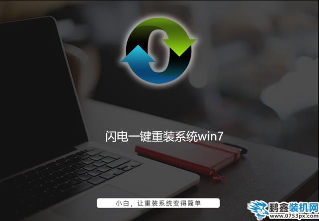 閃電一鍵重裝系統(tǒng)win7