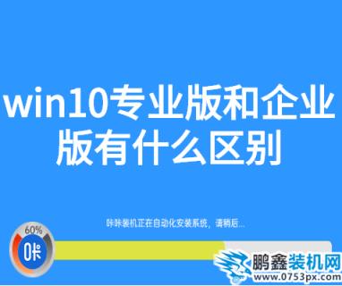 win10專業版和企業版有什么區別