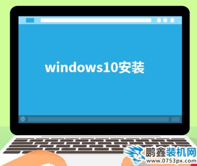 windows10安裝