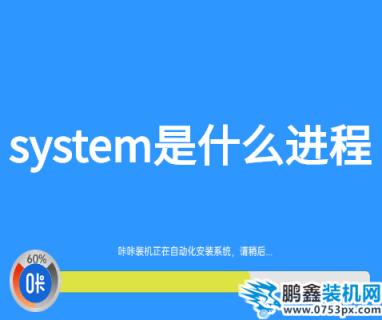 system是什么進(jìn)程