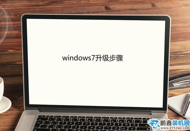 windows7升級