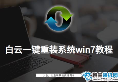 白云一鍵重裝系統win7