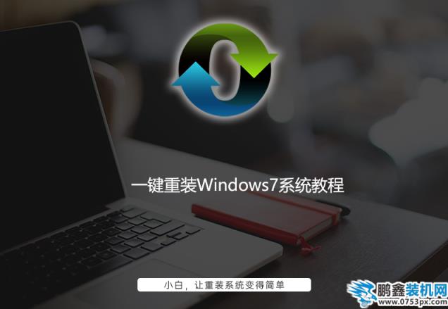 windows7重裝系統