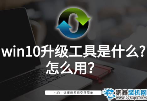 win10升級工具是什么?怎么用?
