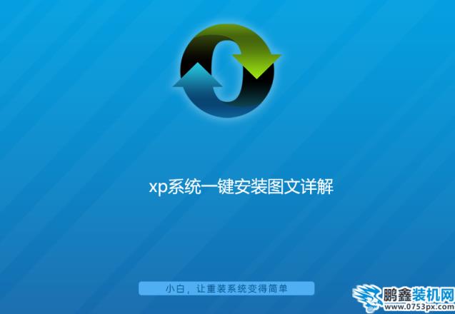 xp系統一鍵安裝