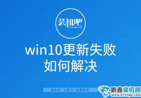 win10更新失敗如何解決