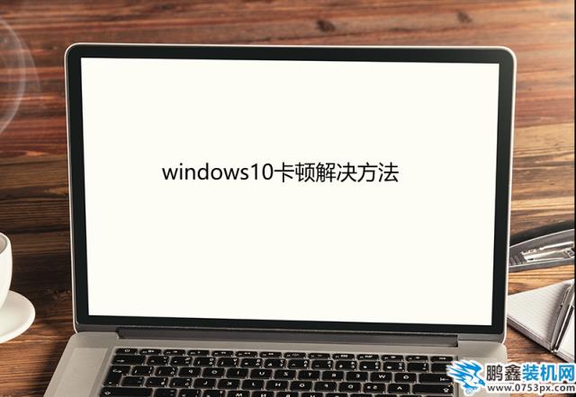 windows10卡頓怎么解決