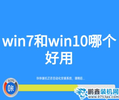 win7和win10哪個好用