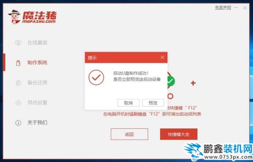 魔法豬9_提示U盤制作成功.jpg