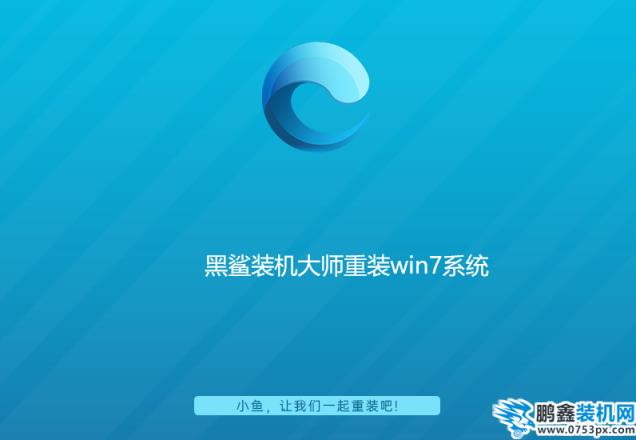 黑鯊裝機大師重裝win7系統