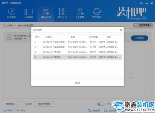 裝機吧自定義_0005_選擇win7旗艦版.jpg