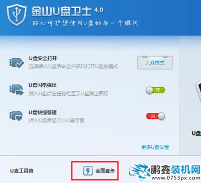 金山U盤衛(wèi)士