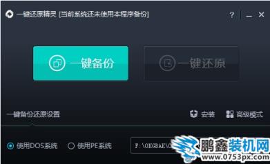 一鍵還原精靈