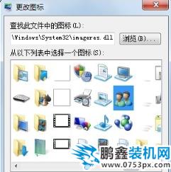 win7家庭版更改桌面圖標
